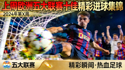 上周欧洲五大联赛十佳精彩进球集锦封面